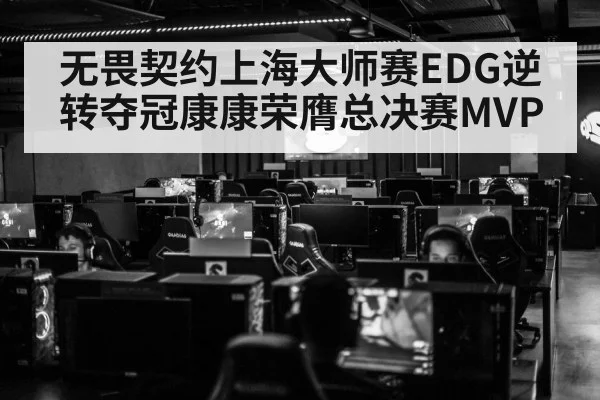 无畏契约上海大师赛EDG逆转夺冠康康荣膺总决赛MVP