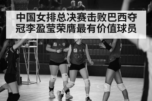 China women volleyball team celebrate