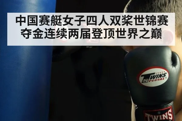 中国赛艇女子四人双桨世锦赛夺金连续两届登顶世界之巅