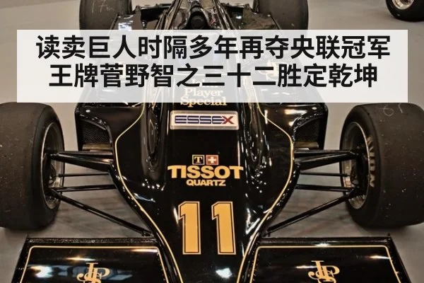 读卖巨人时隔多年再夺央联冠军王牌菅野智之三十二胜定乾坤