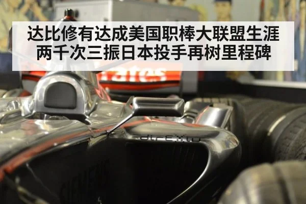 达比修有达成美国职棒大联盟生涯两千次三振日本投手再树里程碑