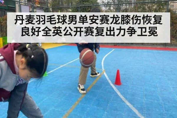 丹麦羽毛球男单安赛龙膝伤恢复良好全英公开赛复出力争卫冕
