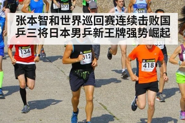 张本智和世界巡回赛连续击败国乒三将日本男乒新王牌强势崛起