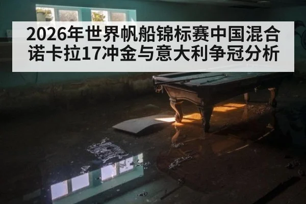 2026年世界帆船锦标赛中国混合诺卡拉17冲金与意大利争冠分析